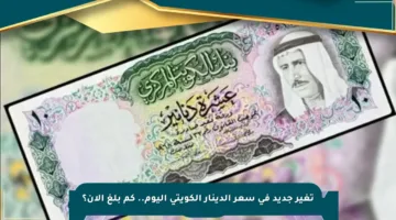 تغير جديد في سعر الدينار الكويتي اليوم.. كم بلغ الآن؟